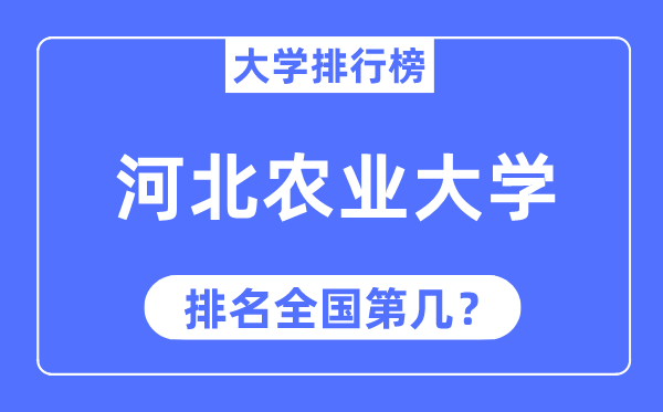 2023年河北農業大學排名,最新全國排名第幾