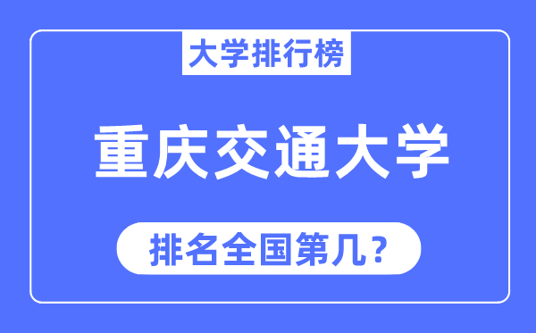 2023年重慶交通大學排名,最新全國排名第幾