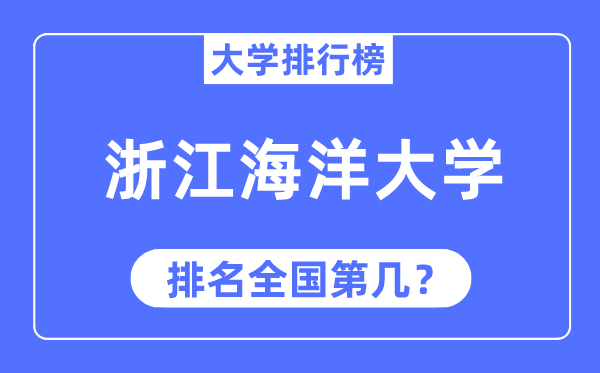 2023年浙江海洋大學排名,最新全國排名第幾
