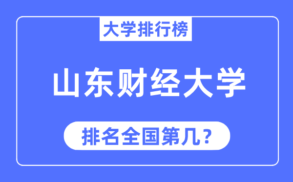 2023年山東財經大學排名,最新全國排名第幾
