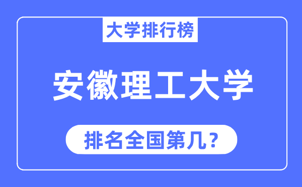 2023年安徽理工大學排名,最新全國排名第幾