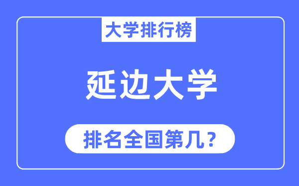 2023年延邊大學排名,最新全國排名第幾
