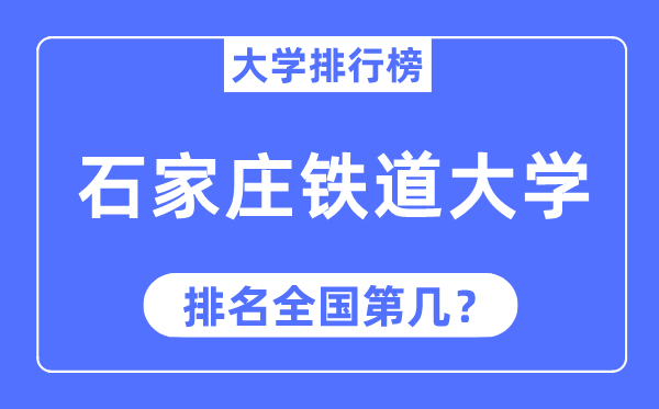 2023年石家莊鐵道大學排名,最新全國排名第幾