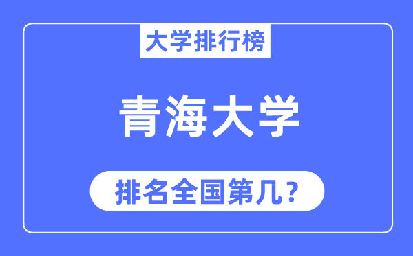2023年青海大學(xué)排名,最新全國排名第幾