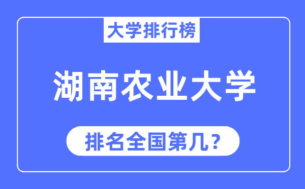 2023年湖南農業大學排名,最新全國排名第幾