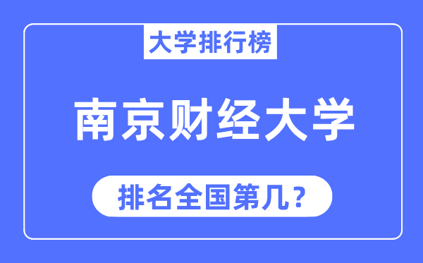 2023年南京財(cái)經(jīng)大學(xué)排名,最新全國(guó)排名第幾