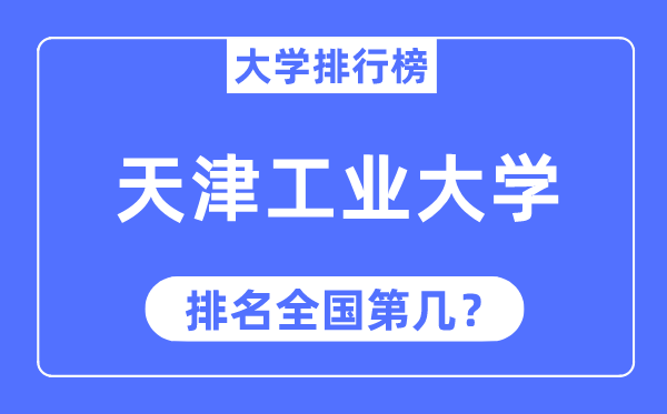2023年天津工業(yè)大學排名,最新全國排名第幾