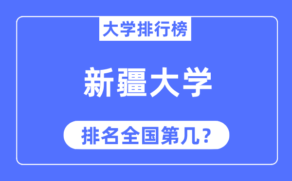 2023年新疆大學(xué)排名,最新全國排名第幾
