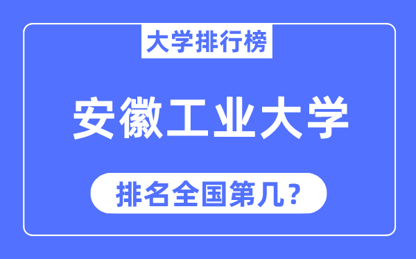 2023年安徽工業大學排名,最新全國排名第幾