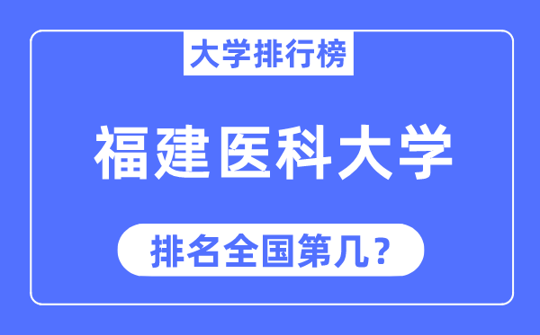 2023年福建醫(yī)科大學(xué)排名,最新全國排名第幾