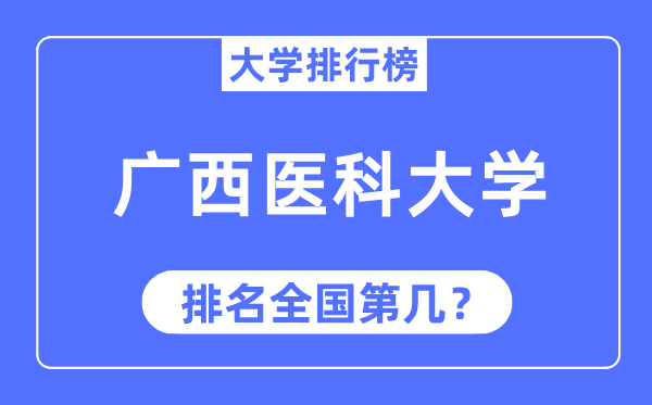 2023年廣西醫(yī)科大學排名,最新全國排名第幾