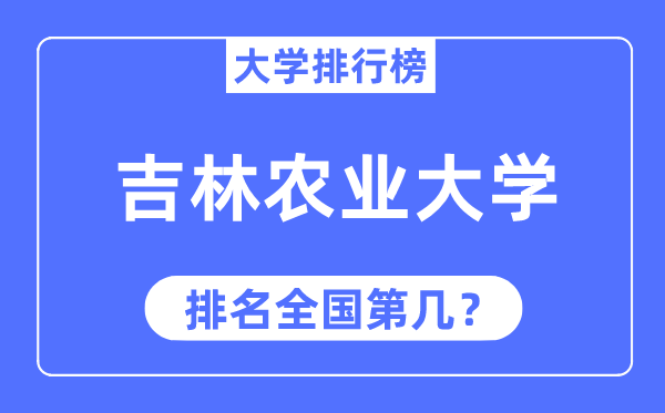 2023年吉林農(nóng)業(yè)大學(xué)排名,最新全國(guó)排名第幾