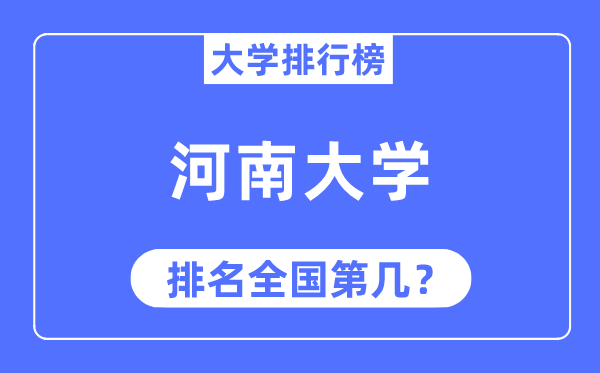 2023年河南大學排名,最新全國排名第幾
