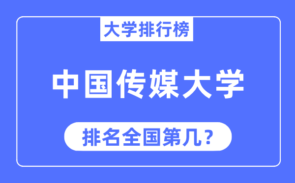 2023年中國傳媒大學(xué)排名,最新全國排名第幾