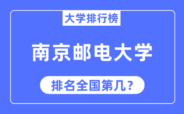 2023年南京郵電大學排名,最新全國排名第幾