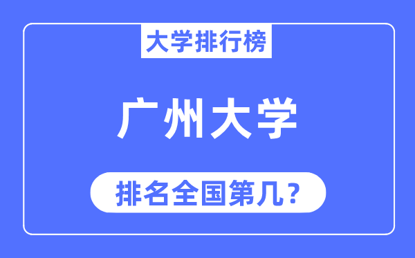 2023年廣州大學(xué)排名,最新全國(guó)排名第幾