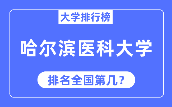2023年哈爾濱醫(yī)科大學(xué)排名,最新全國(guó)排名第幾