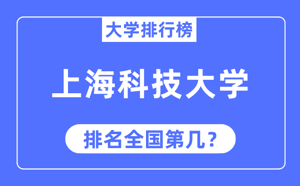 2023年上海科技大學排名,最新全國排名第幾