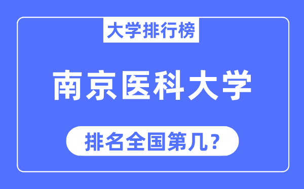 2023年南京醫(yī)科大學(xué)排名,最新全國排名第幾