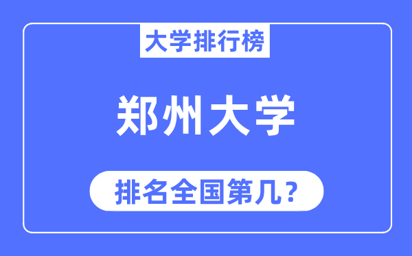 2023年鄭州大學排名,最新全國排名第幾