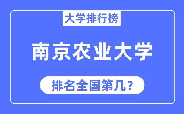 2023年南京農業(yè)大學排名,最新全國排名第幾