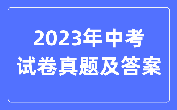 2023年河南中考語文試卷真題及答案（含2022-2023年歷年）