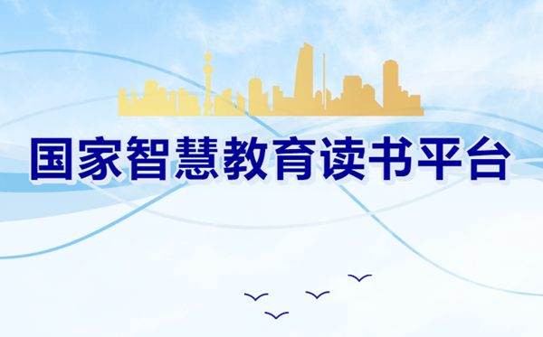 國家智慧教育讀書平臺(tái)官網(wǎng)入口
