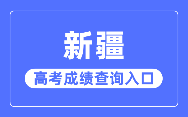 2023年新疆高考成績查詢入口網站,新疆招生網