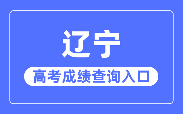 2023年遼寧高考成績查詢入口網站,遼寧招生考試之窗官網