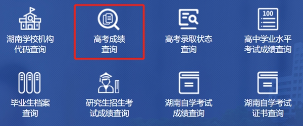 2023年湖南高考成績查詢?nèi)肟诰W(wǎng)站,湖南省教育廳官網(wǎng)