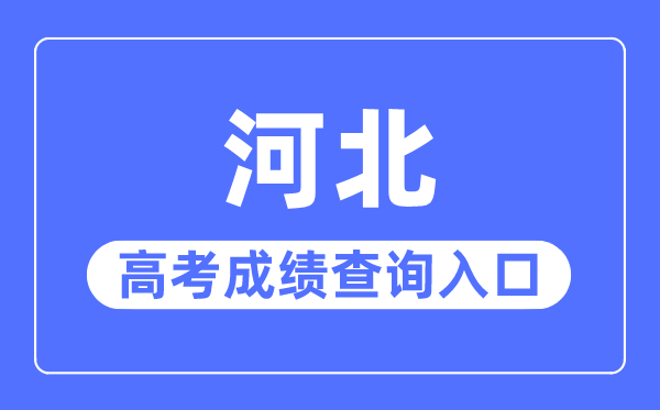2023年河北高考成績(jī)查詢(xún)?nèi)肟诰W(wǎng)站,河北省教育考試院官網(wǎng)