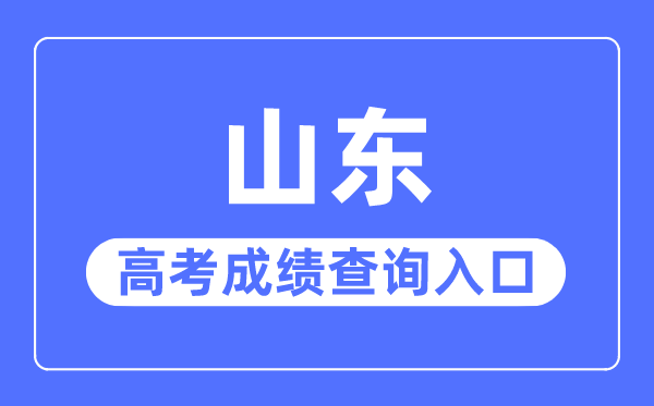 2023年山東高考成績查詢入口網站,山東省教育招生考試院官網