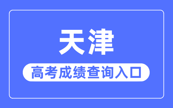 2023年天津高考成績查詢入口網站,招考資訊網官網