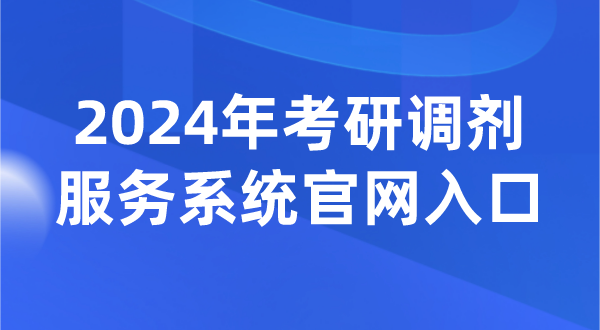 2024年考研調劑服務系統官網入口（https://yz.chsi.com.cn/yztj/）