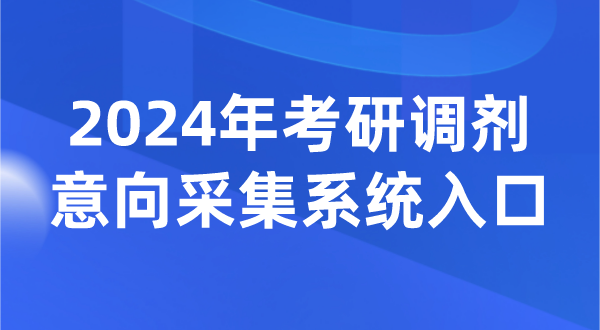 2024年考研調(diào)劑意向采集系統(tǒng)入口（https://yz.chsi.com.cn/yztj/）