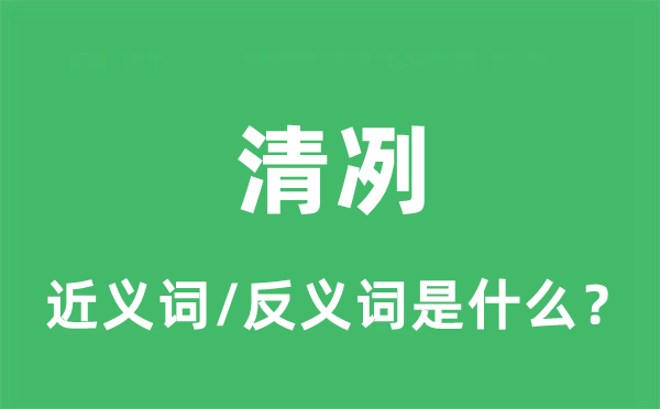 清冽的近義詞和反義詞是什么,清冽是什么意思