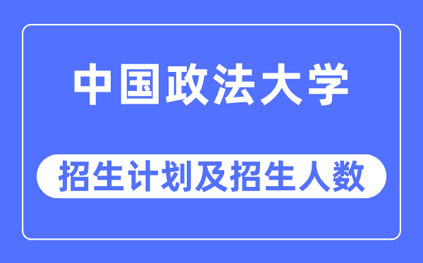 2023年中國政法大學各省招生計劃及各專業招生人數是多少