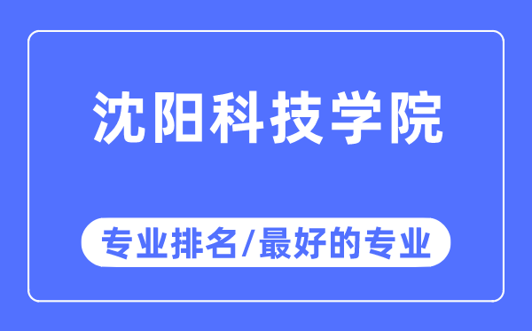 沈陽(yáng)科技學(xué)院專業(yè)排名,沈陽(yáng)科技學(xué)院最好的專業(yè)有哪些