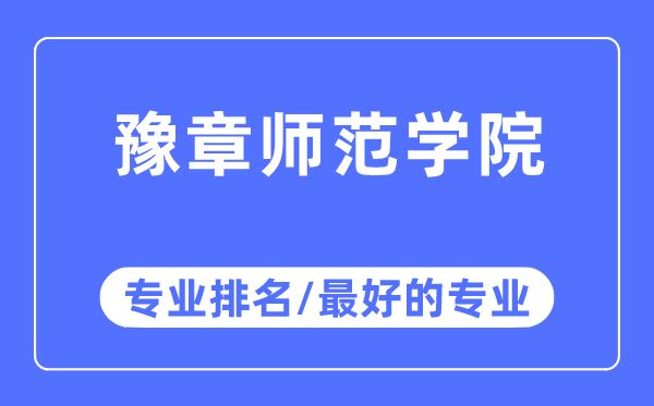 豫章師范學院專業排名,豫章師范學院最好的專業有哪些