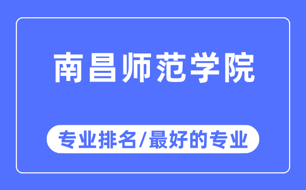 南昌師范學(xué)院專業(yè)排名,南昌師范學(xué)院最好的專業(yè)有哪些