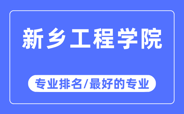 新鄉工程學院專業排名,新鄉工程學院最好的專業有哪些