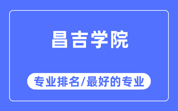 昌吉學(xué)院專業(yè)排名,昌吉學(xué)院最好的專業(yè)有哪些