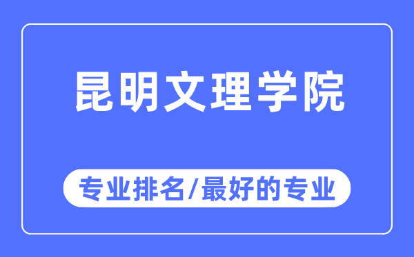 昆明文理學院專業排名,昆明文理學院最好的專業有哪些