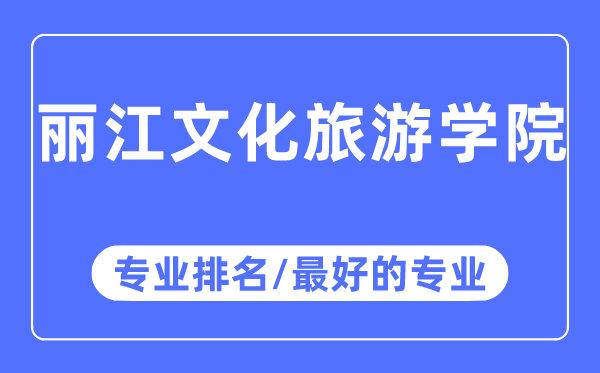 麗江文化旅游學院專業排名,麗江文化旅游學院最好的專業有哪些