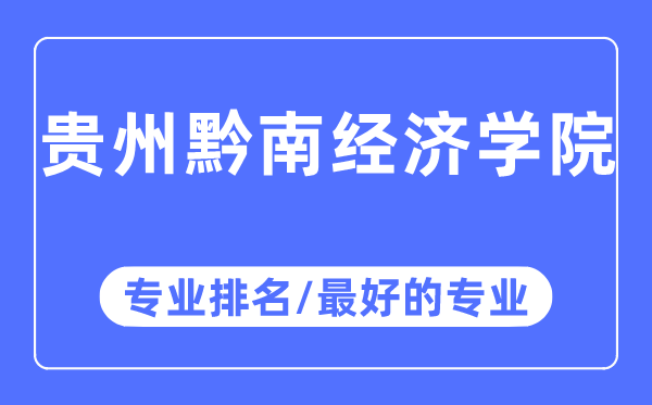 貴州黔南經(jīng)濟(jì)學(xué)院專業(yè)排名,貴州黔南經(jīng)濟(jì)學(xué)院最好的專業(yè)有哪些