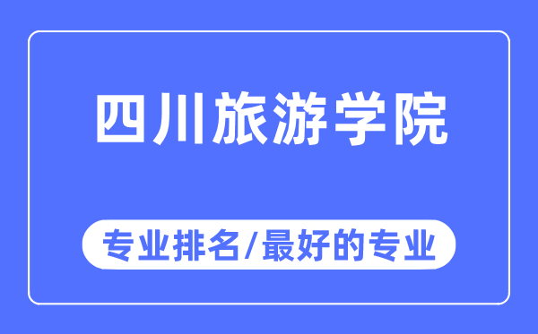 四川旅游學院專業(yè)排名,四川旅游學院最好的專業(yè)有哪些