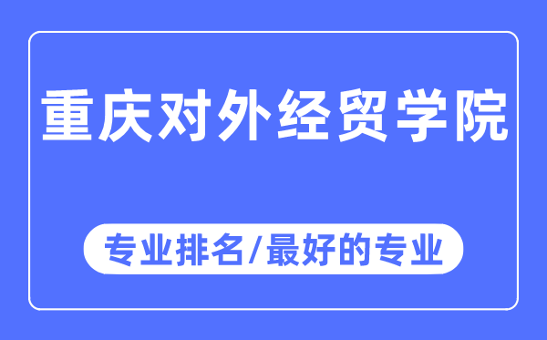 重慶對外經貿學院專業排名,重慶對外經貿學院最好的專業有哪些