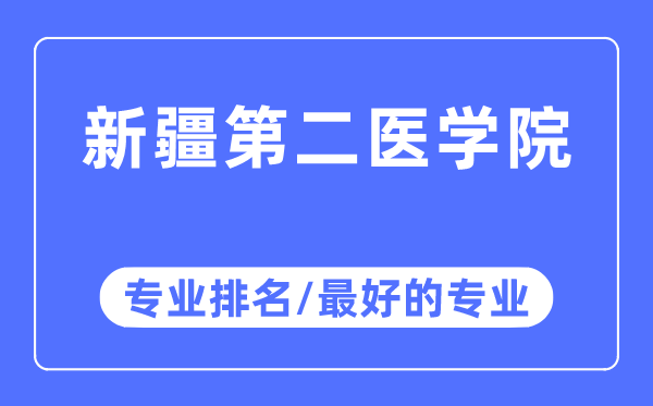 新疆第二醫學院專業排名,新疆第二醫學院最好的專業有哪些