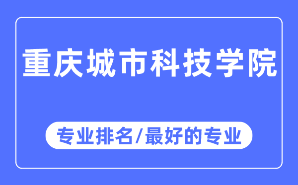 重慶城市科技學院專業排名,重慶城市科技學院最好的專業有哪些