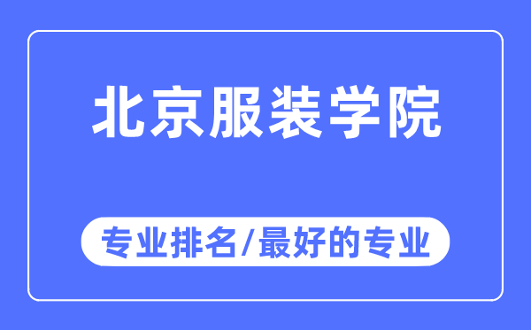 北京服裝學院專業排名,北京服裝學院最好的專業有哪些